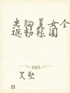 光胸美女全光不遮动态图