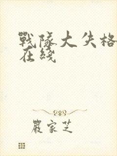 战队大失格漫画在线