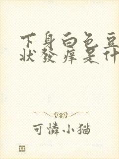 下身白色豆腐渣状发痒是什么原因