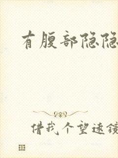 有腹部隐隐疼痛