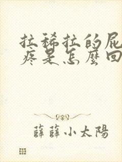 拉稀拉的屁眼子疼是怎么回事