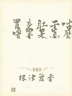 胃炎肚子咕噜咕噜响是怎么回事