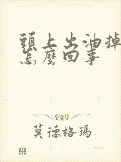 头上出油掉头发怎么回事