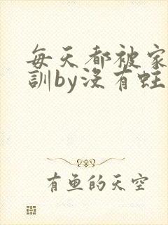 每天都被家主教训by没有蛀牙的