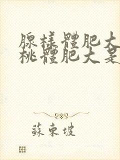 腺样体肥大和扁桃体肥大是怎么引起的