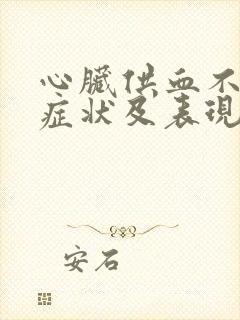 心脏供血不足的症状及表现封面