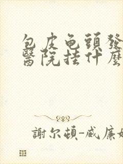 包皮龟头发炎到医院挂什么科封面