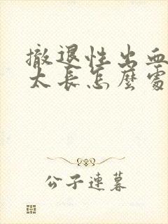 撤退性出血时间太长怎么处理