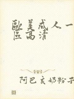 欧美成人一区二区高清