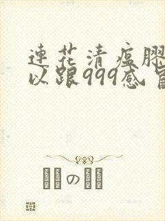 连花清瘟胶囊可以跟999感冒药一起服用吗