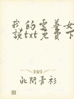 我的云养女友小说txt免费下载