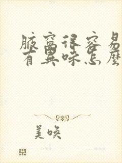 腋窝很容易出汗有异味怎么办