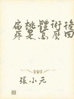 扁桃体术后耳朵疼是怎么回事