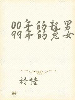 00年的龙男和99年的兔女配婚姻好不好