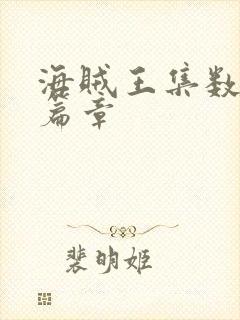 海贼王集数对应篇章