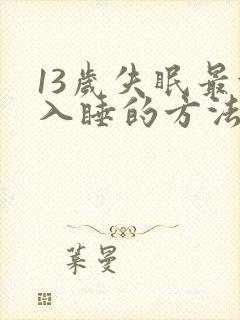 13岁失眠最快入睡的方法