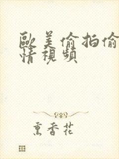 欧美偷拍偷拍激情视频封面