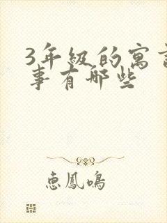 3年级的寓言故事有哪些