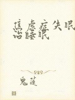 焦虑症失眠怎么治睡眠