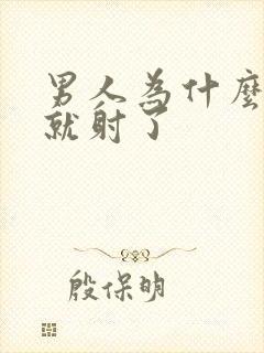 男人为什么一插就射了