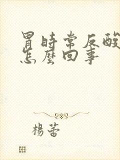 胃时常反酸水是怎么回事