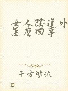 女人阴道外起疣怎么回事