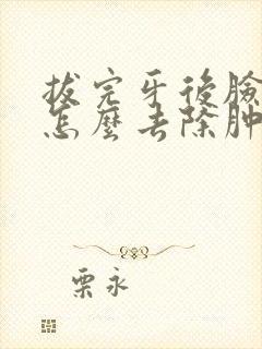 拔完牙后脸肿了怎么去除肿