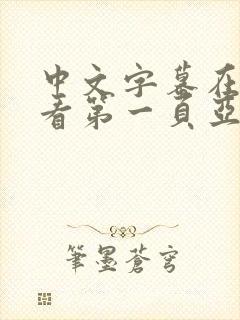 中文字幕在线观看第一页亚洲
