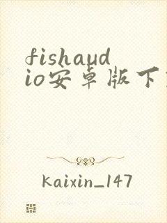 fishaudio安卓版下载