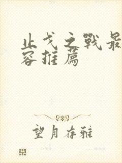 止戈之战最强阵容推荐