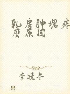 乳房肿块疼痛什么原因