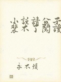 小说请公子斩妖裴不了阅读