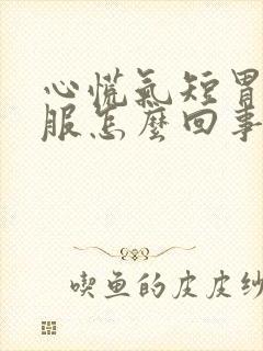 心慌气短胃不舒服怎么回事封面