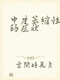 中度萎缩性胃炎的症状