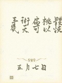 手术扁桃体需要几天可以恢复正常