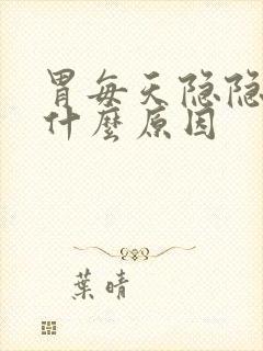 胃每天隐隐作痛什么原因