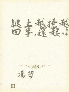 腿上越挠越痒咋回事,还起小疙瘩