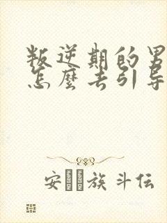 叛逆期的男孩子怎么去引导和沟通