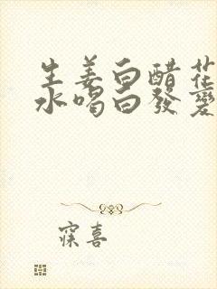 生姜白醋花椒煮水喝白发变黑发