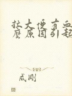 拉大便有血是什么原因引起的女性