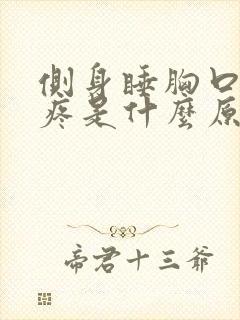 侧身睡胸口中间疼是什么原因