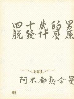 四十岁的男人爱脱发什么原因