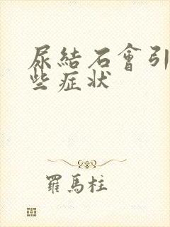 尿结石会引起哪些症状