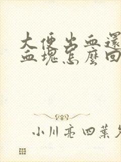 大便出血还带有血块怎么回事封面