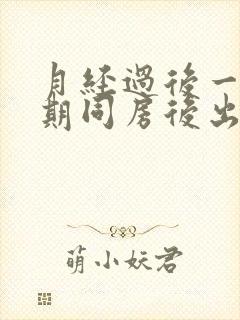 月经过后一个星期同房后出血是怎么回事封面