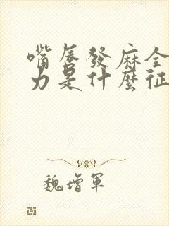 嘴唇发麻全身无力是什么征兆