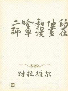 二哈和他的白猫师尊漫画在线阅读