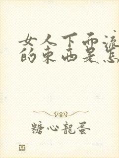 女人下面流黄色的东西是怎么回事