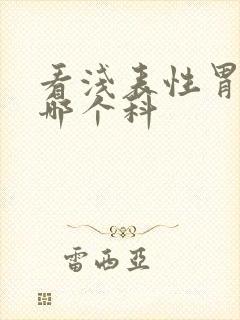 看浅表性胃炎 哪个科