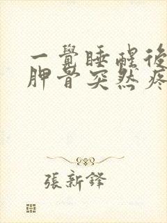 一觉睡醒后背肩胛骨突然疼痛